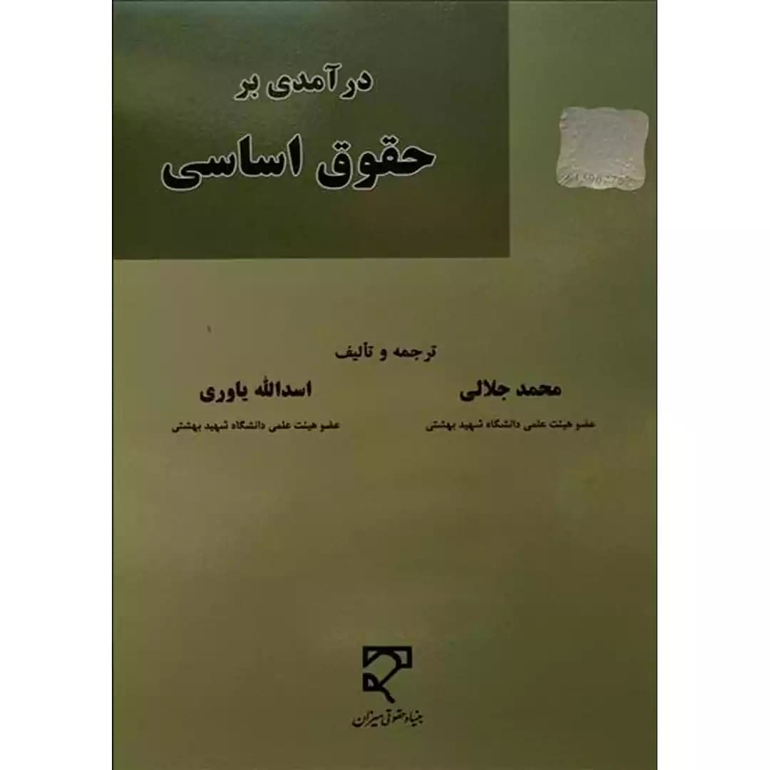 درآمدی بر حقوق اساسی