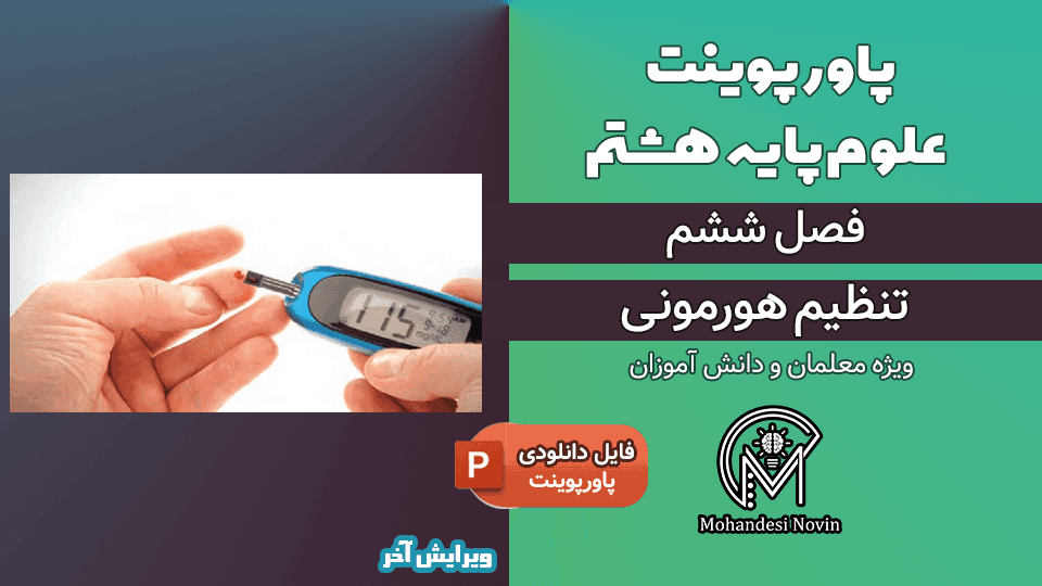 پاورپوینت تنظیم هورمونی – فصل 6 علوم پایه هشتم (19 اسلاید)