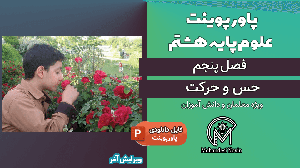 پاورپوینت حس و حرکت – فصل 5 علوم پایه هشتم (24 اسلاید)