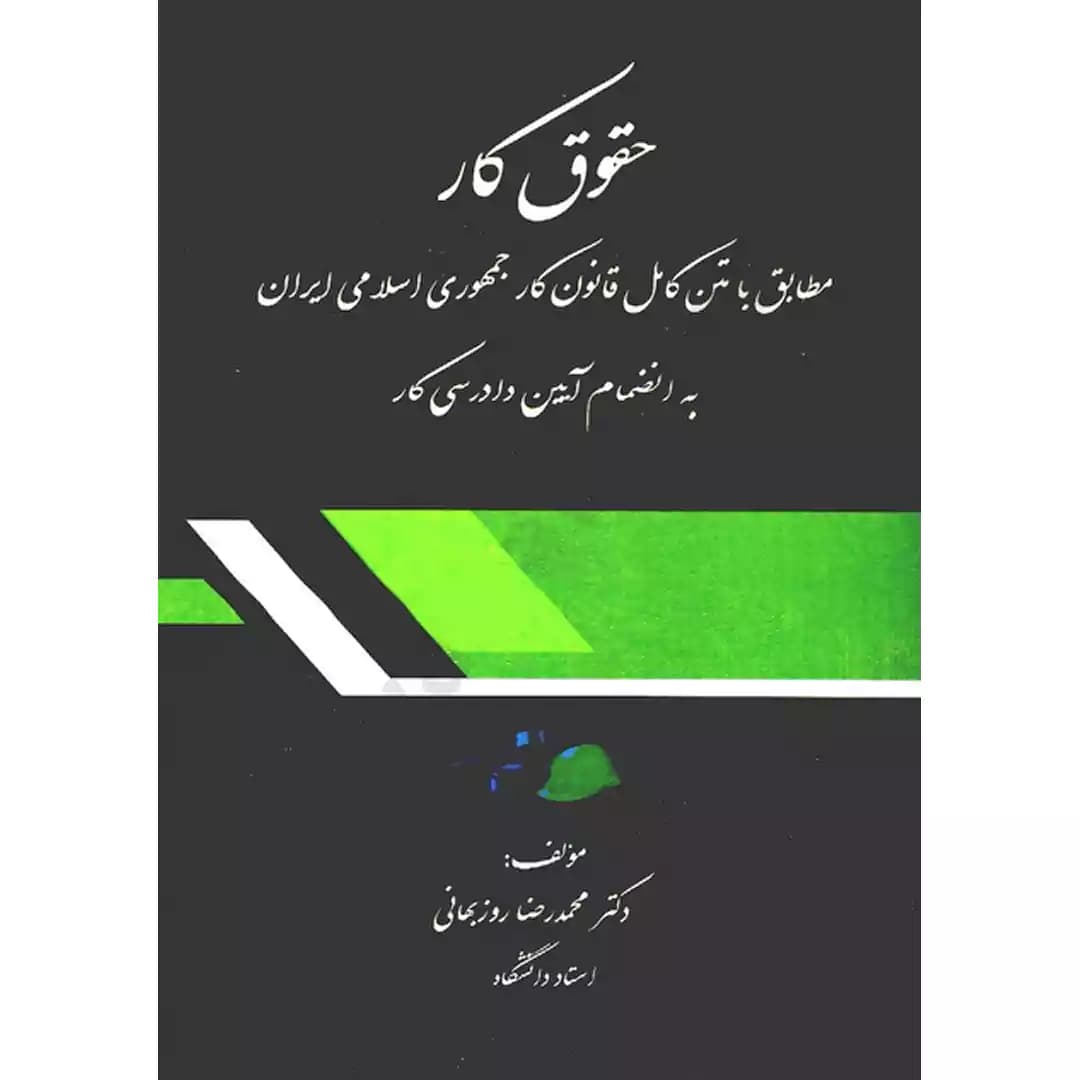 حقوق کار مطابق با متن کامل قانون کار جمهوری اسلامی ایران به انضمام آیین دادرسی کار