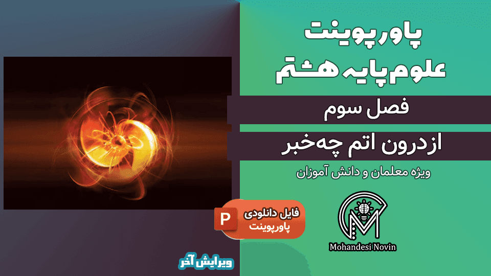 پاورپوینت از درون اتم چه خبر – فصل 3 علوم پایه هشتم (12 اسلاید)