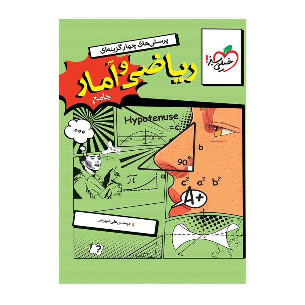 کتاب ریاضی و آمار جامع خیلی سبز