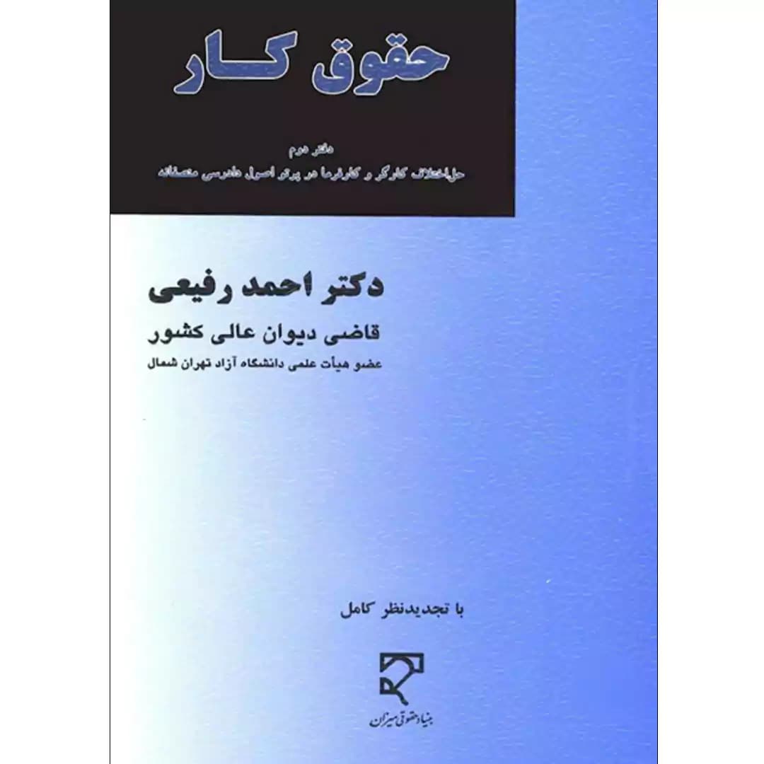 حقوق کار (دفتر دوم)