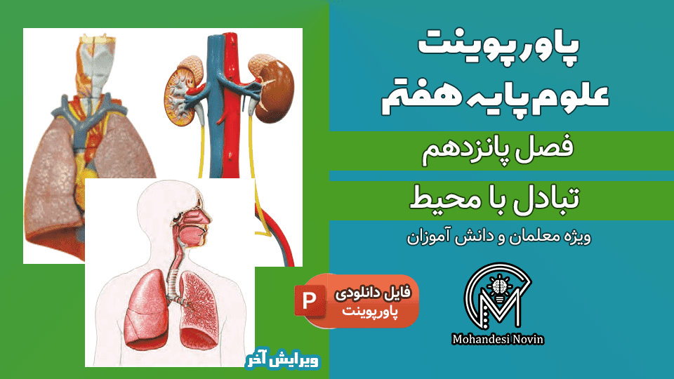 پاورپوینت تبادل با محیط – فصل 15 علوم پایه هفتم (16 اسلاید)
