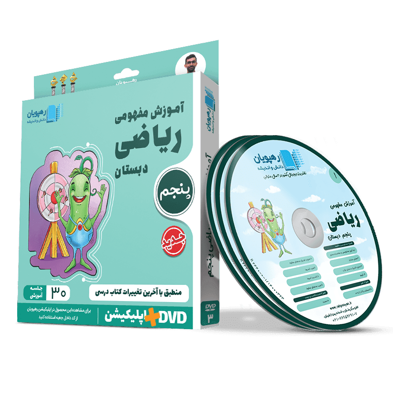 آموزش مفهومی و تصویری ریاضی پنجم دبستان رهپویان