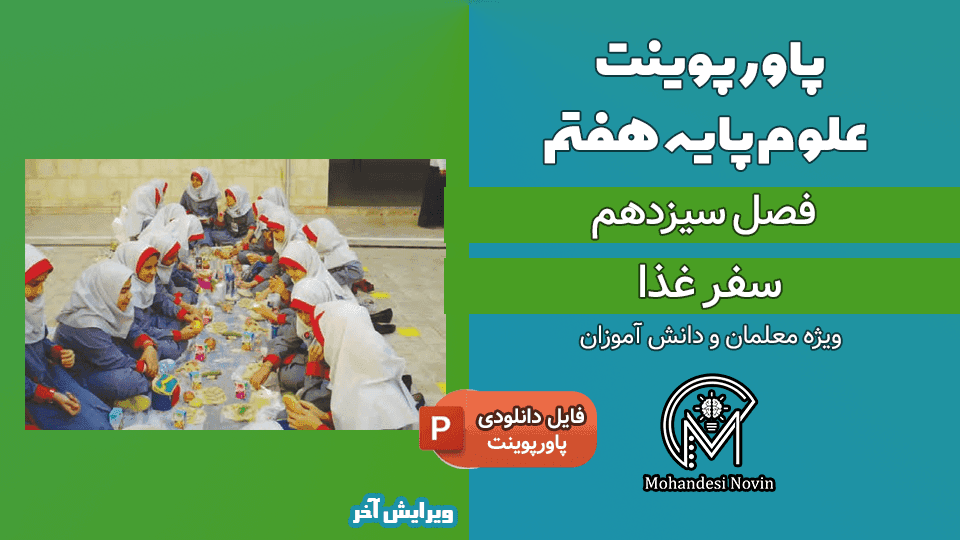 پاورپوینت سفره غذا – فصل 13 علوم پایه هفتم (15 اسلاید)