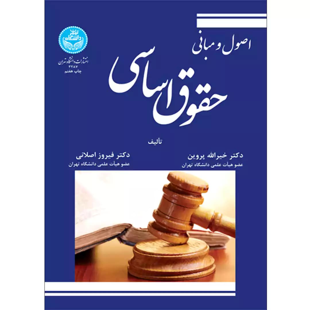 اصول و مبانی حقوق اساسی