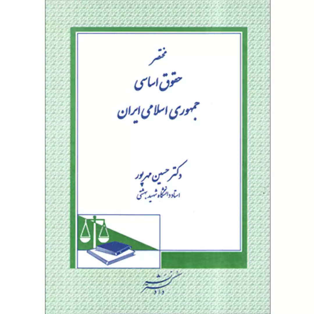 مختصر حقوق اساسی جمهوری اسلامی ایران — تصویر ۲
