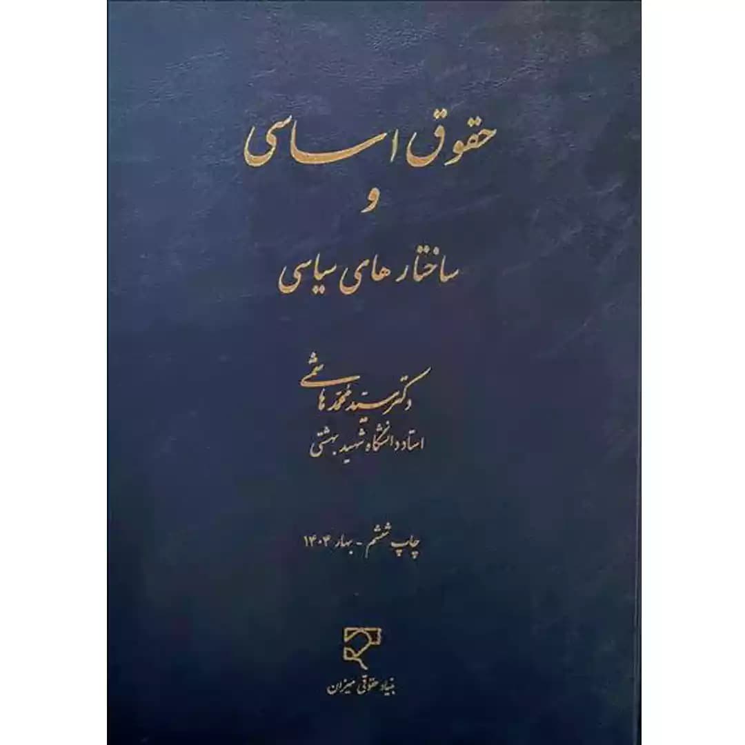 حقوق اساسی و ساختارهای سیاسی