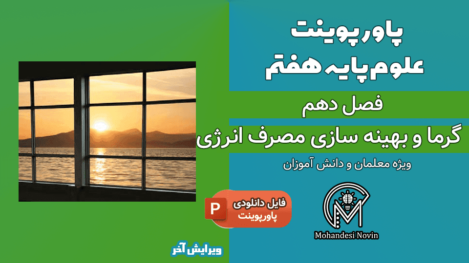 پاورپوینت گرما و بهینه سازی مصرف انرژی – فصل 10 علوم پایه هفتم (22 اسلاید) — تصویر ۲