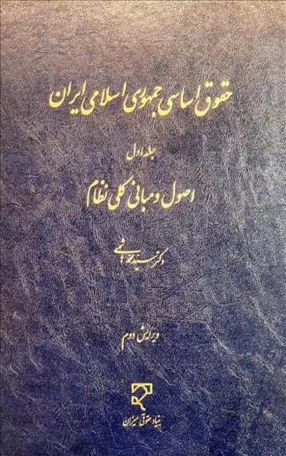 حقوق اساسی جمهوری اسلامی ایران (جلد اول) — تصویر ۳