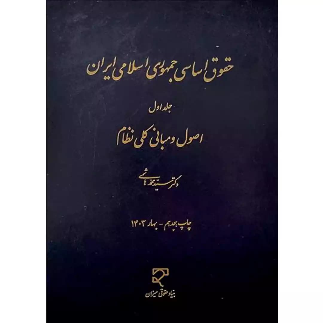 حقوق اساسی جمهوری اسلامی ایران (جلد اول)