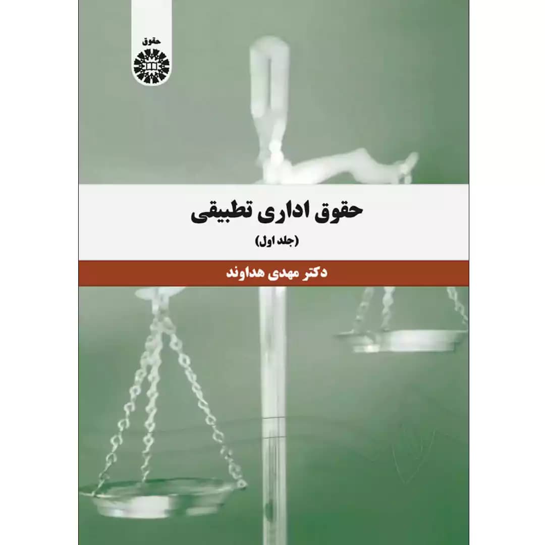 حقوق اداری تطبیقی (جلد اول)