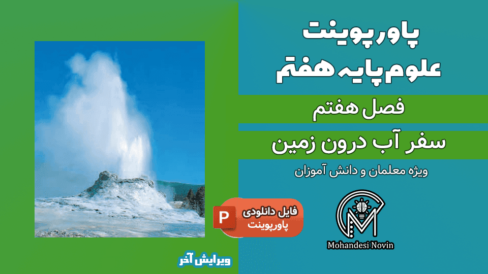 پاورپوینت سفر آب درون زمین – فصل 7 علوم پایه هفتم (16 اسلاید)