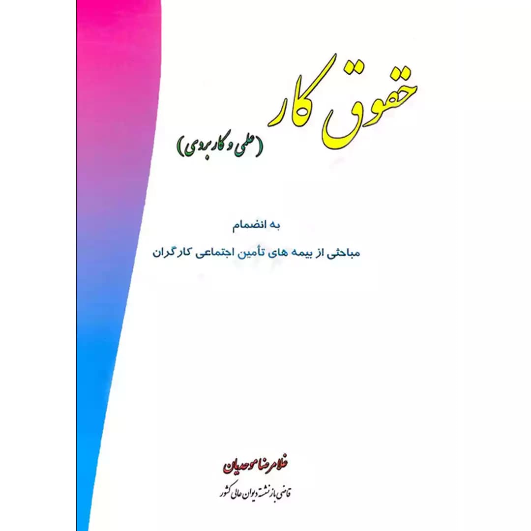 حقوق کار (علمی و کاربردی)