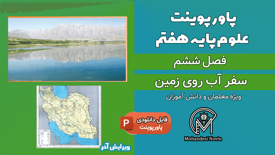 پاورپوینت سفر آب روی زمین – فصل 6 علوم پایه هفتم (30 اسلاید)