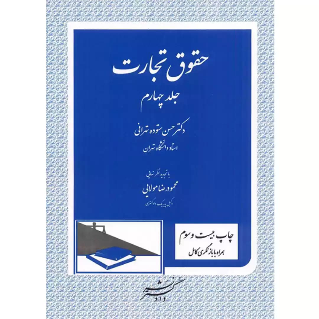 حقوق تجارت (جلد چهارم)