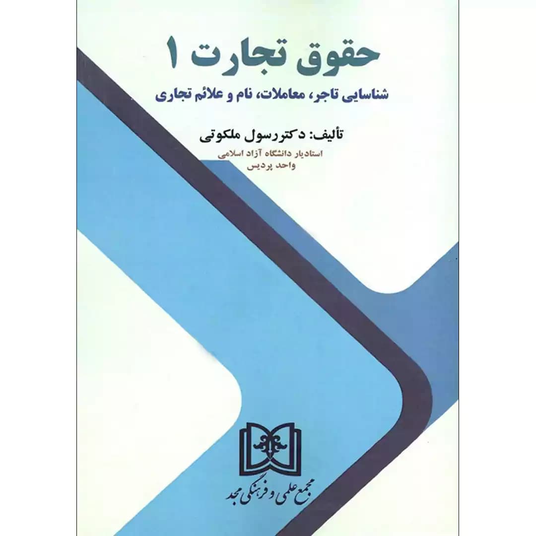 حقوق تجارت (1)