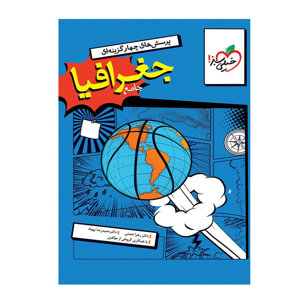 کتاب جغرافیا جامع خیلی سبز