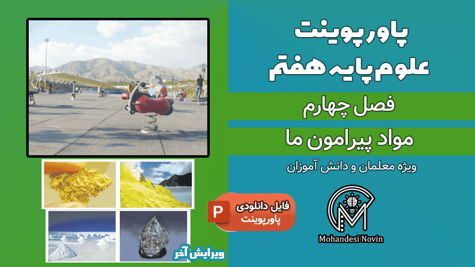 پاورپوینت مواد پیرامون ما – فصل 4 علوم پایه هفتم (32 اسلاید)