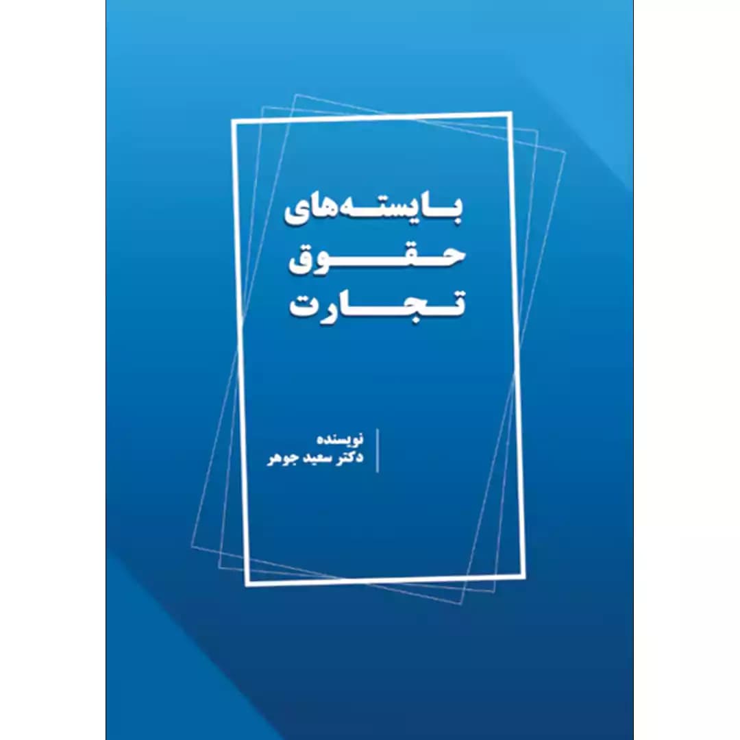 بایسته های حقوق تجارت
