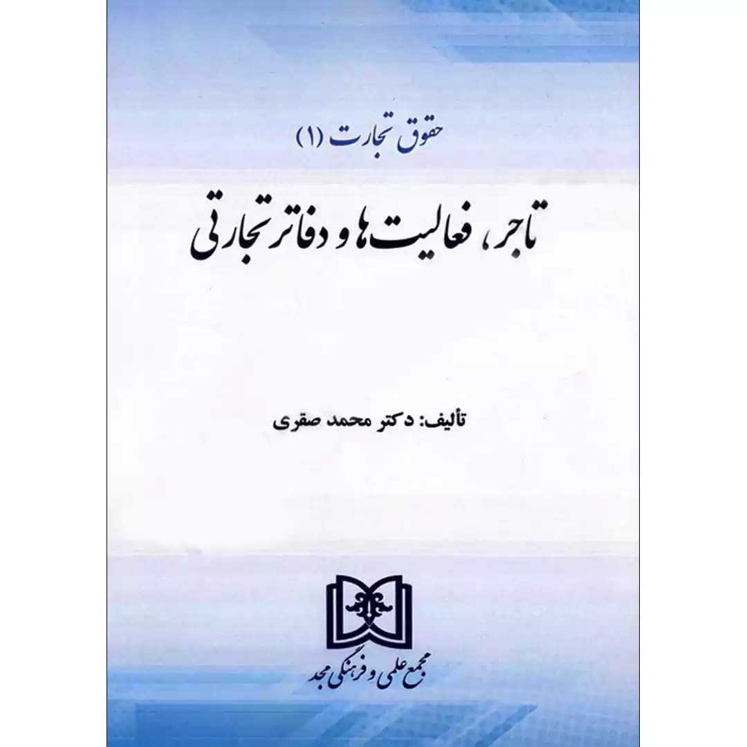 حقوق تجارت (1) تاجر،فعالیت ها و دفاتر تجارتی — تصویر ۲