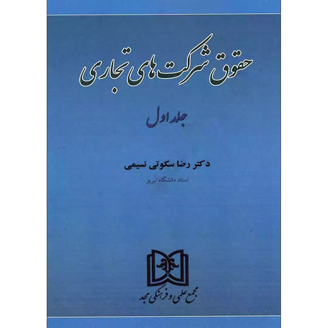 حقوق شرکت های تجاری(جلد اول) — تصویر ۲