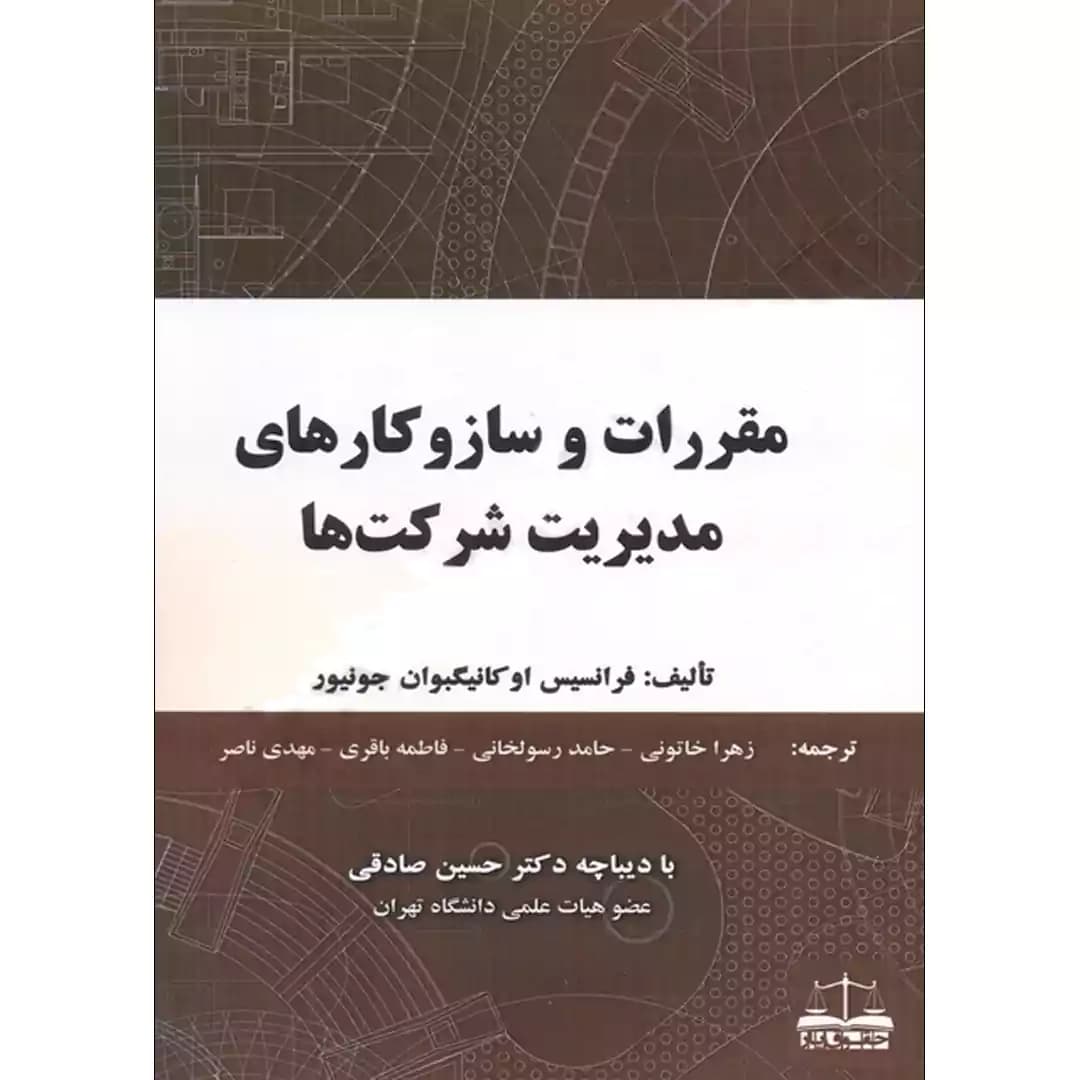 مقررات و سازوکارهای مدیریت شرکت ها