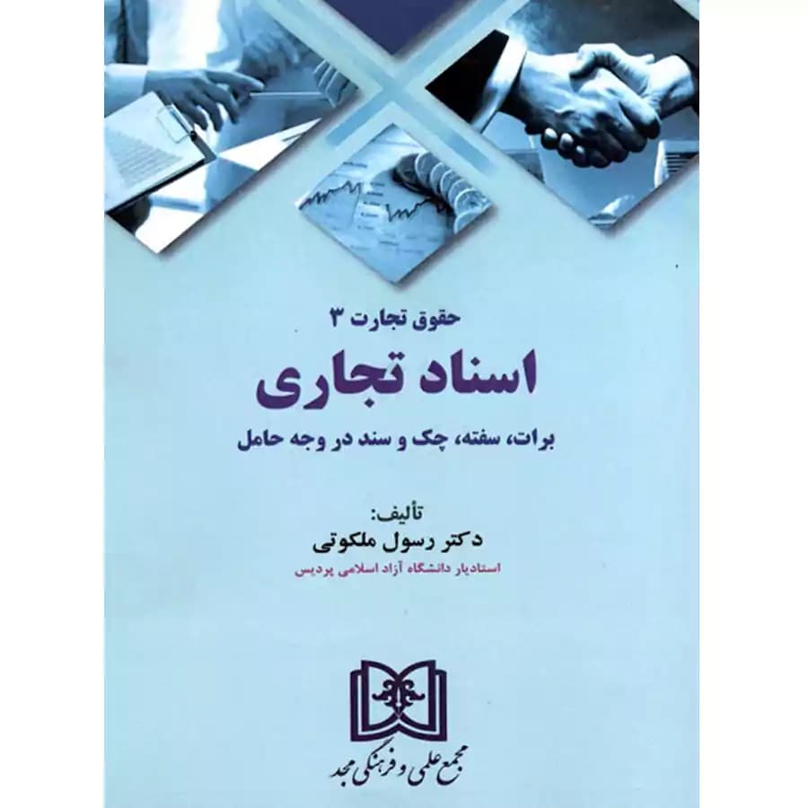 اسناد تجاری (حقوق تجارت 3) — تصویر ۲