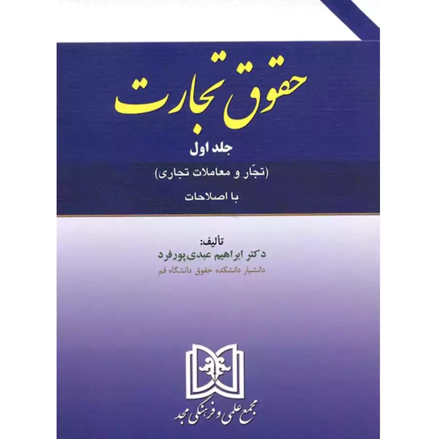 حقوق تجارت (جلد اول) تجار و معاملات تجاری — تصویر ۲