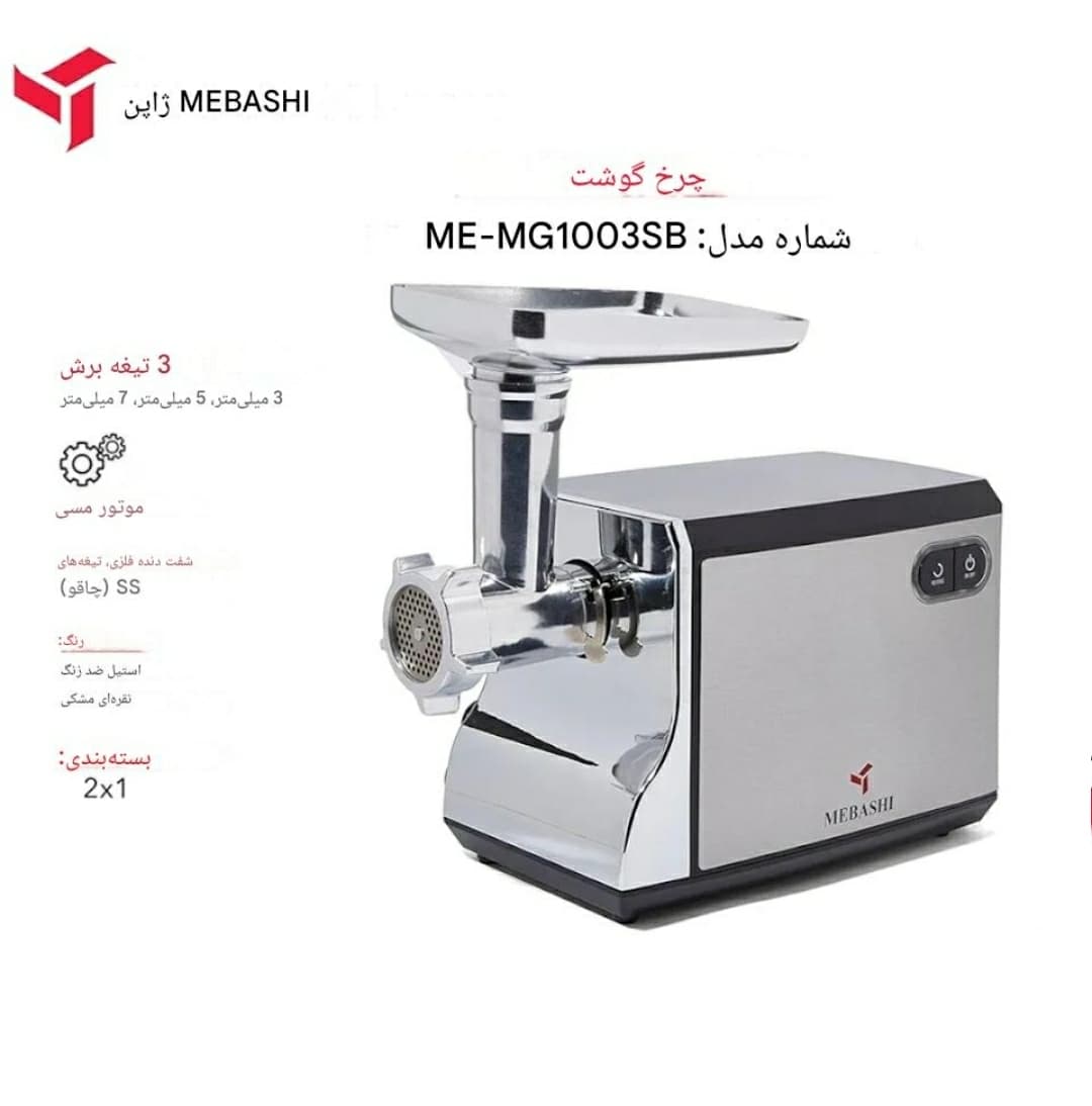 پخش چرخ گوشت مباشی مدل ME-MG-1003SB تک و عمده کد G6067 — تصویر ۲