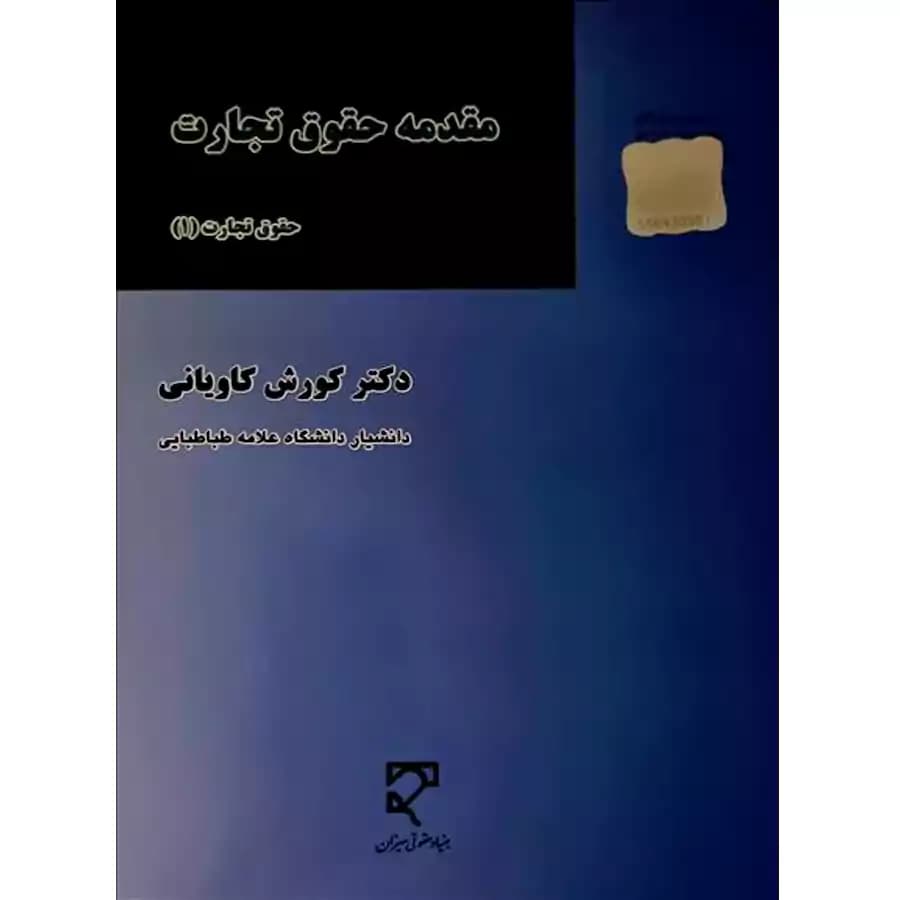 مقدمه حقوق تجارت (حقوق تجارت 1) — تصویر ۲