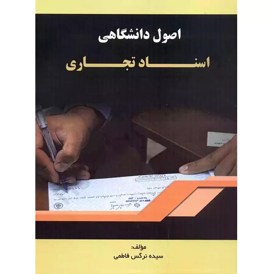 اصول دانشگاهی اسناد تجاری — تصویر ۲