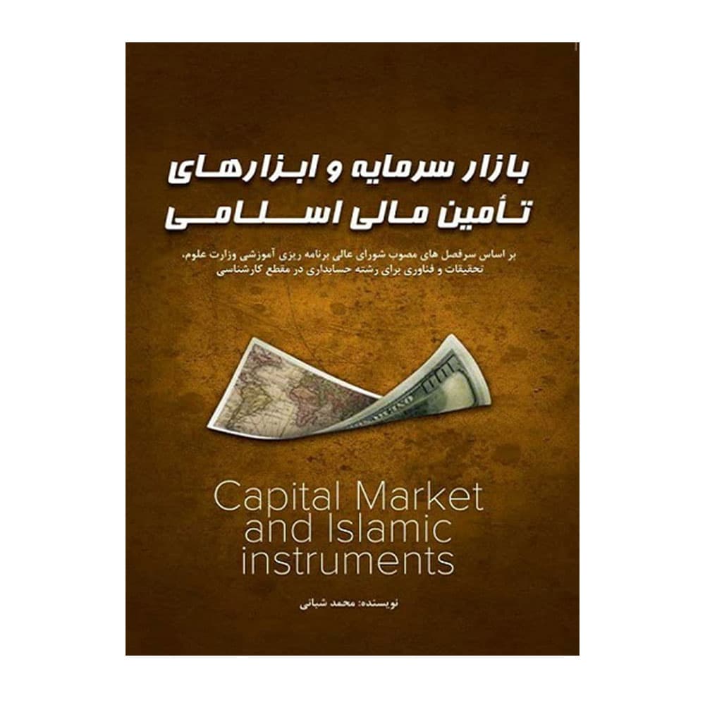 کتاب بازار سرمایه ابزارهای تامین مالی اسلامی اثر شعبانی