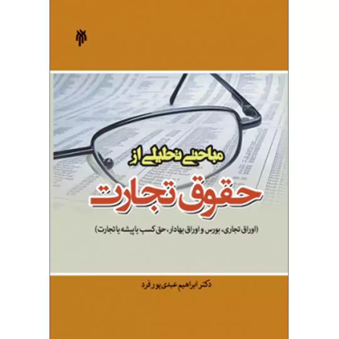 مباحثی تحلیلی از حقوق تجارت