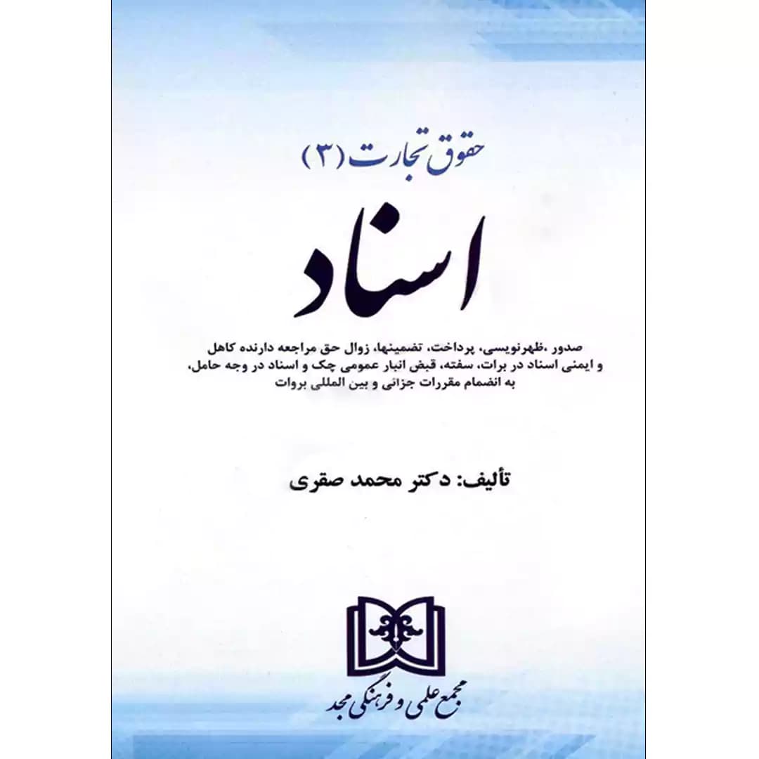 حقوق تجارت (3) اسناد