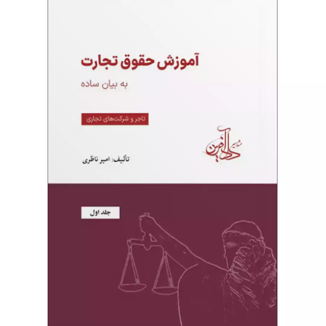 آموزش حقوق تجارت به بیان ساده (جلد اول) تاجر و شرکت های تجاری