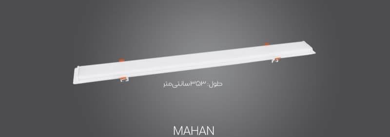 ماهان 120 وات توکار 3.53 متر