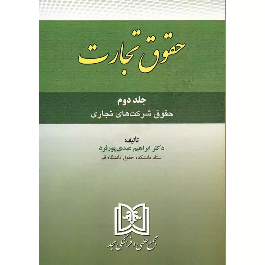 حقوق تجارت جلد دوم (حقوق شرکت های تجاری)