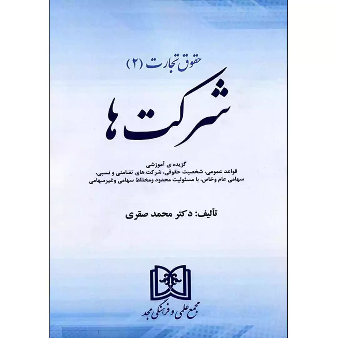 حقوق تجارت (2) شرکت ها