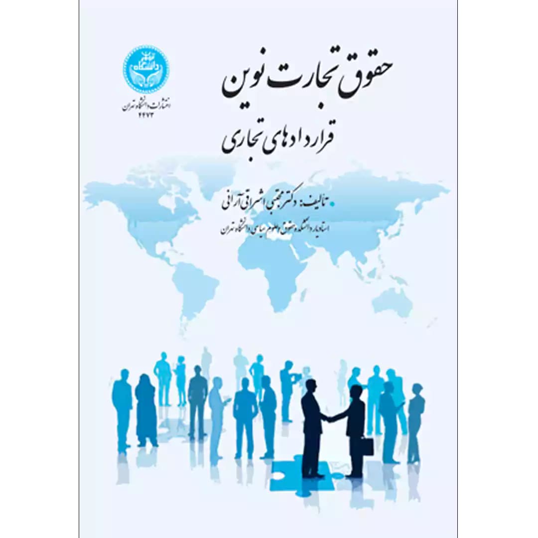 حقوق تجارت نوین قراردادهای تجاری — تصویر ۲