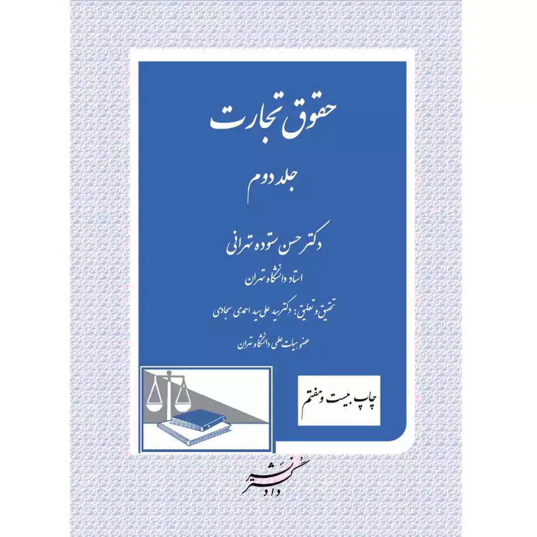 حقوق تجارت (جلد دوم) — تصویر ۲
