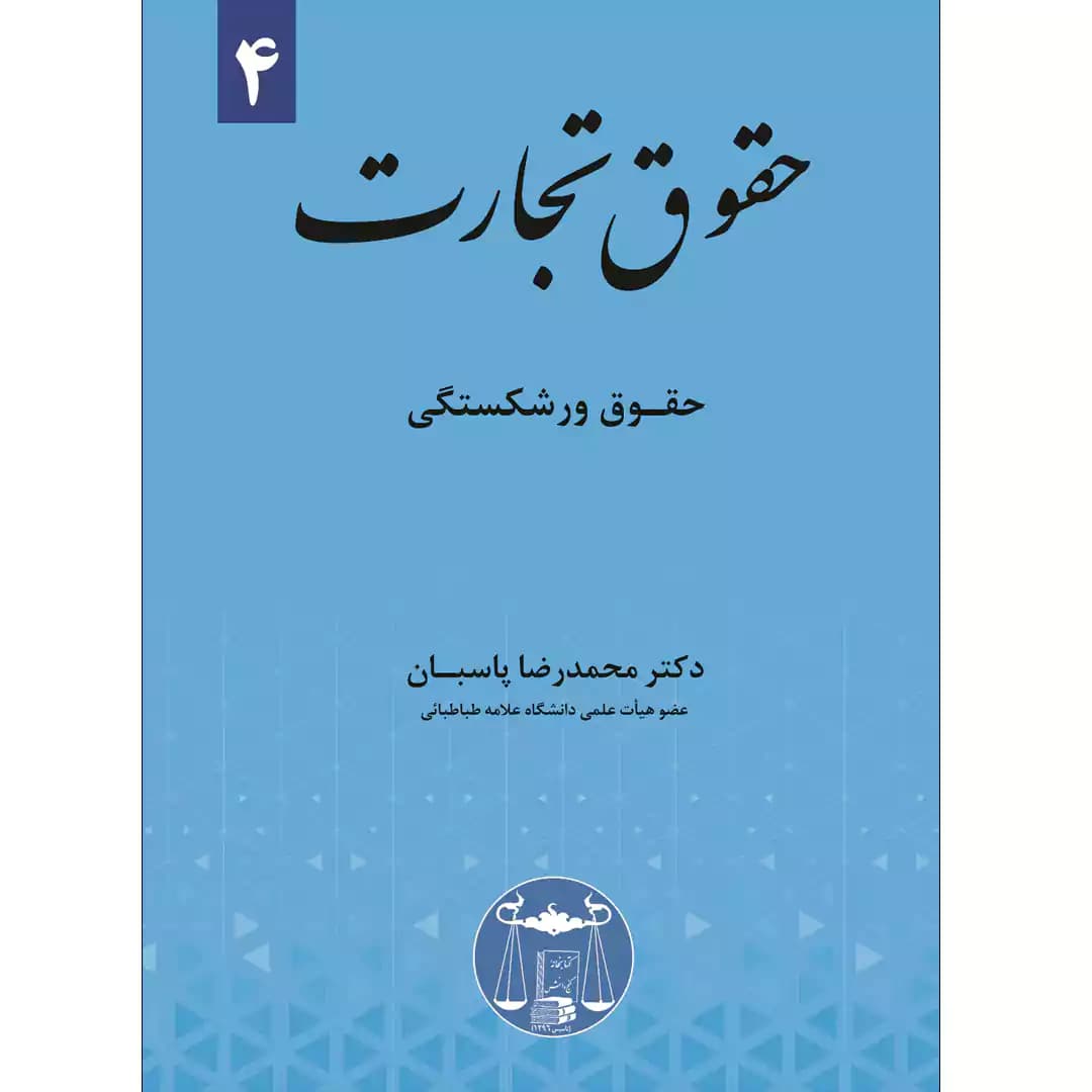 حقوق تجارت (4) حقوق ورشکستگی — تصویر ۲