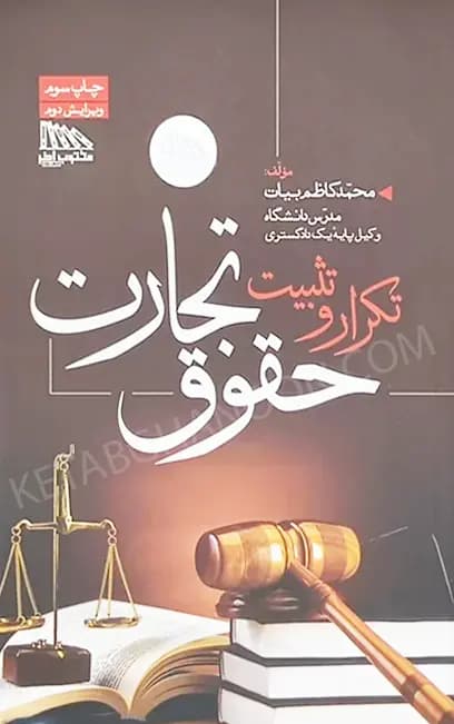 تکرار و تثبیت حقوق تجارت — تصویر ۳