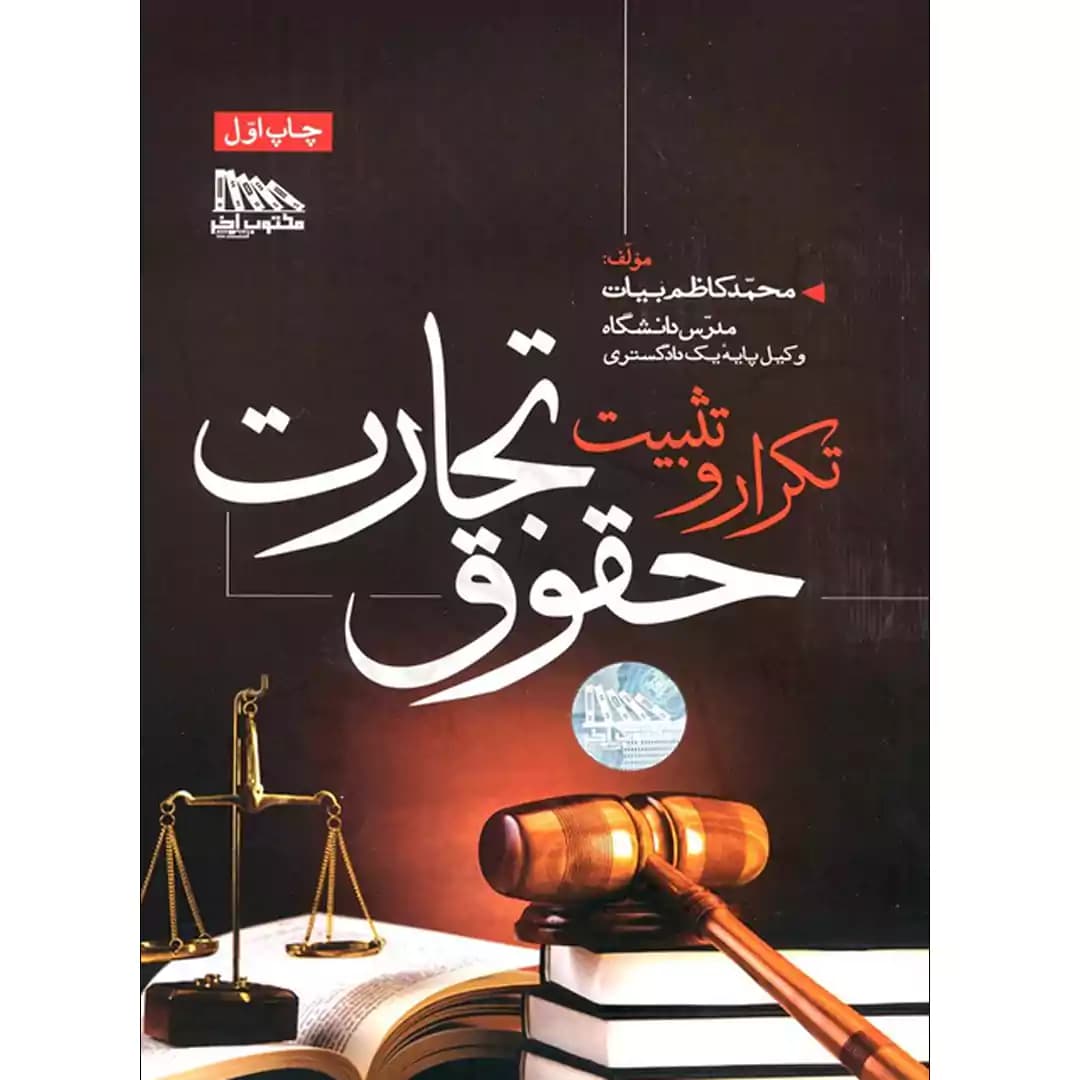 تکرار و تثبیت حقوق تجارت — تصویر ۲