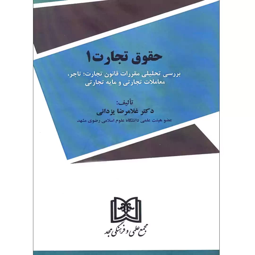 حقوق تجارت 1