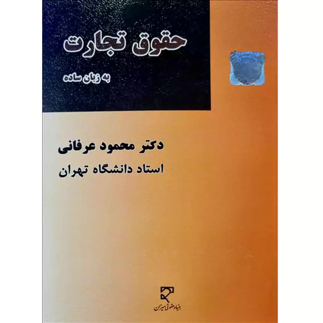 حقوق تجارت به زبان ساده