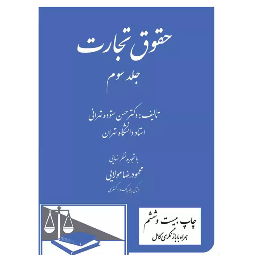 حقوق تجارت (جلد سوم)