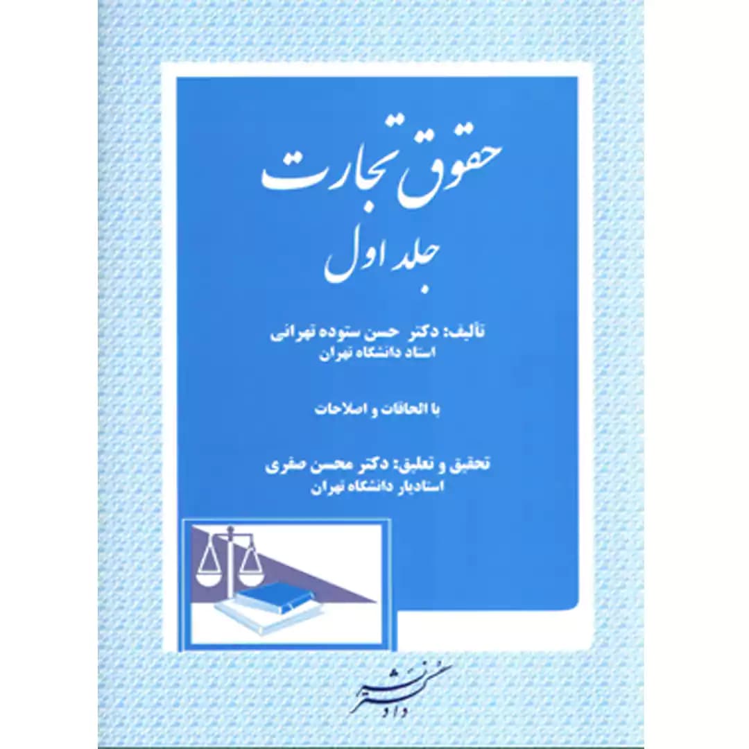 حقوق تجارت (جلد اول)
