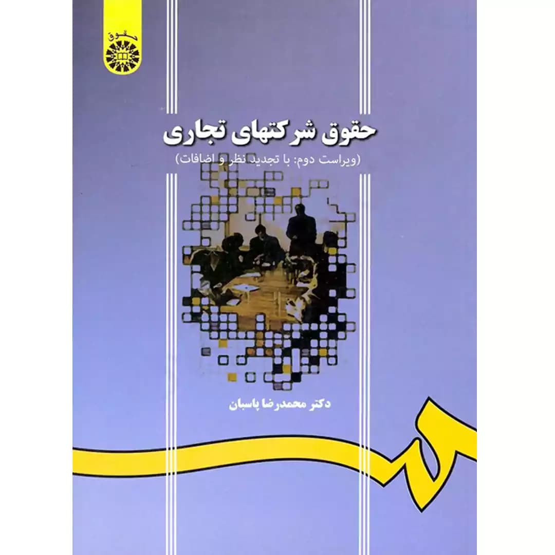حقوق شرکت های تجاری — تصویر ۲